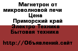 Магнетрон от микроволновой печи md 66521 › Цена ­ 700 - Приморский край Электро-Техника » Бытовая техника   